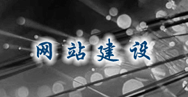 上海网站建设公司为企业提供多种网站建设套餐